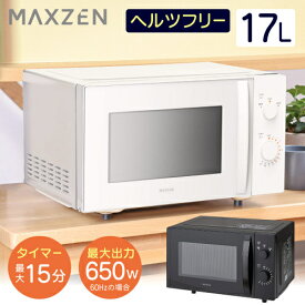 17Lフラット電子レンジ白ヘルツフリー JM17MD01WH-F ホワイト MAXZEN 電子レンジ フラット 18L レンジ 単機能電子レンジ 東日本 一人暮らし 新生活