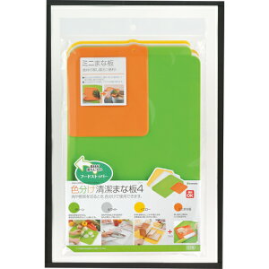 色分け清潔まな板 4点セット #62 イノマタ化学 まな板 使い分け 食材 自炊 ファミリー 一人暮らし