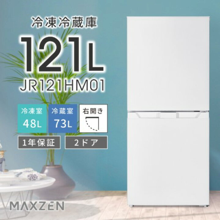 楽天市場】121Lファン式冷凍冷蔵庫 JR121HM01WH ホワイト 121L MAXZEN 