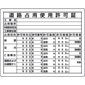 法令許可票 道路占用使用許可証 30209A ユニット 標識・標示 安全掲示板