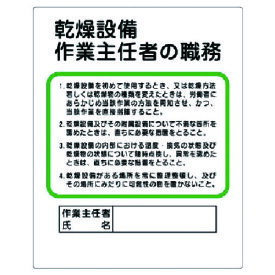 作業主任者職務板 乾燥設備… 35609 ユニット 標識・標示 安全標識