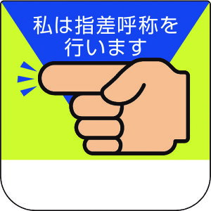 胸章 私は指差呼称を行います 36804A ユニット 作業服 腕章・胸章