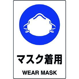 JIS規格標識 マスク着用 802651A ユニット 標識・標示 安全標識
