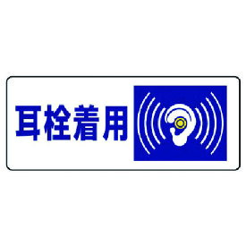騒音管理区分標識 耳栓着用・5枚組・100X250 82017 ユニット 標識・標示 安全標識