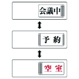 3WAY表示板 会議中予約空室・アクリル板・50X150 84316 ユニット 標識・標示 安全標識