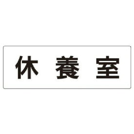 室名表示板 休養室 アクリル(白) 80X240X3厚 RS249 ユニット 標識・標示 安全標識