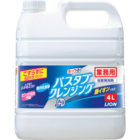 業務用バスタブクレンジング銀イオンプラス 4L BSBCAG4 ライオン ライオン 商品 洗剤・クリーナー