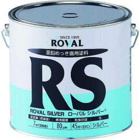 亜鉛メッキ塗料 ローバルシルバー(シルバージンクリッチ) 3.5kg缶 RS3.5KG ROVAL ROVAL 化学製品 防錆剤