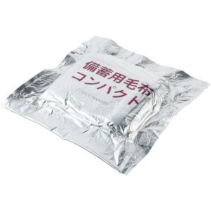 備蓄用毛布 コンパクト 9988 KAKURI KAKURI 防災用品 避難用品