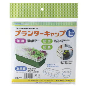 プランターキャップ 単品 Lサイズ 岩谷マテリアル ガーデン 花壇 野菜畑 家庭菜園 ガーデニング 寒冷紗 保温 防止