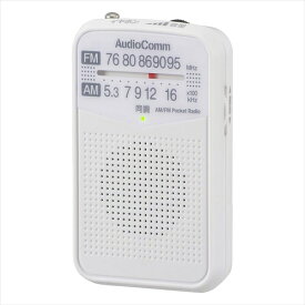 AM/FMポケットラジオ ホワイト RAD-P133N-W AudioComm ワイドFM 小型 イヤホン 防災 ポータブル ポケットラジオ オーム電機 ohm コンパクト ラジオ