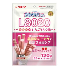 歯磨き専用ガム L8020 乳酸菌入り いちごミルク味 120g サンライズ ワンちゃん おやつ 散歩 しつけ 栄養 補給 主食 副食 ごはん デンタル 歯 健康