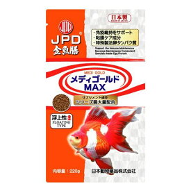 メディゴールドMAX 浮上性 220g ニチドウ 観賞魚 飼育 ご飯 エサ 主食 健康 食いつき 金魚 きんぎょ