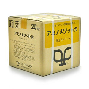 アミノメリット黄 20kg 生科研 園芸用品 ガーデニング ガーデニング用品 農業資材 農業用品 有機肥料 肥料 有機入り