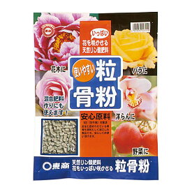 粒骨粉 1kg 東商 園芸用品 ガーデニング ガーデニング用品 農業資材 農業用品 有機肥料 肥料 有機入り