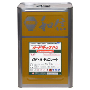 ガードラック プロ 16L 950118 チョコレート 和信ペイント 木材保護塗料 防腐 防虫 防カビ効果 撥水効果 ガーデニング建材 エクステリア木部全般 保護着色