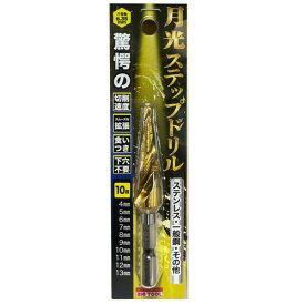 月光ステップドリル 六角軸 GKSTP4-13 4〜13mm ビック・ツール 先端工具 BICTOOL 月光ドリル GEKKOU