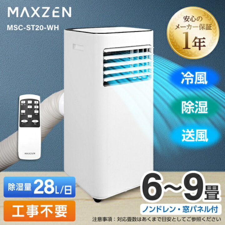楽天市場】スポットエアコン(6-9畳用) MSC-ST20-WH 家庭用 本体 MAXZEN 
