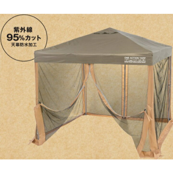 楽天市場】ワンアクションスクリーンタープ 正方形 250×250cm DCM 