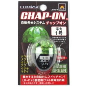 チャップオン A21076 グリーン 1号 ルミカ 釣り 釣り具 魚釣り アウトドア 仕掛け 集魚