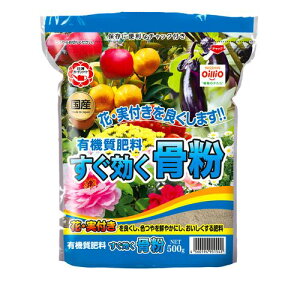 すぐ効く骨粉 500g 日清ガーデンメイト 骨粉 肥料 有機 トマト ナス キュウリ 野菜 ミカン レモン ブルーベリー