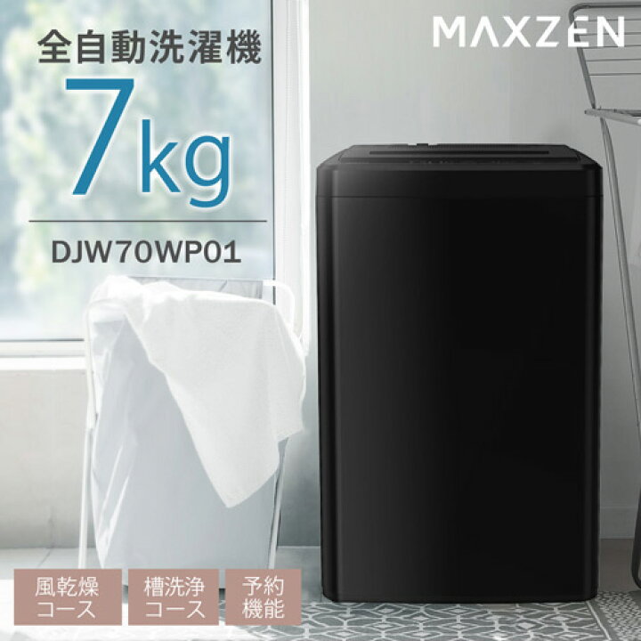 楽天市場】全自動洗濯機(縦型) DJW70WP01BK ブラック 7キロ MAXZEN 