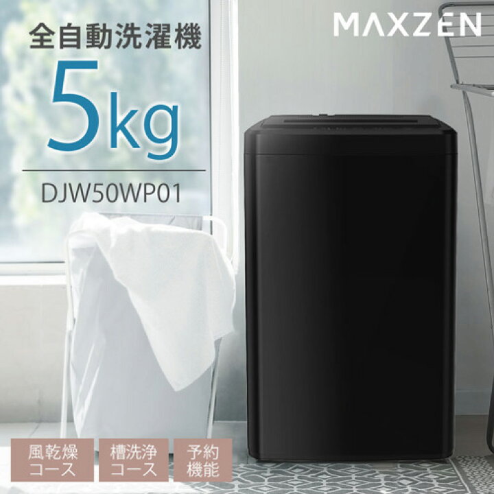 楽天市場】全自動洗濯機(縦型) DJW50WP01BK ブラック 5キロ MAXZEN 