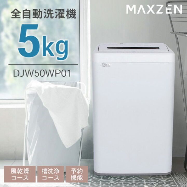 楽天市場】全自動洗濯機(縦型) DJW50WP01WH ホワイト 5キロ MAXZEN 