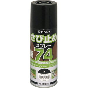 74さび止めスプレー 黒 300ml サンデーペイント 鉄骨 門扉 鉄柵 金網 金属サイディング シャッター 屋内外の鉄部 トタンのさび止め