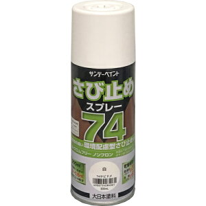 74さび止めスプレー 白 300ml サンデーペイント 鉄骨 門扉 鉄柵 金網 金属サイディング シャッター 屋内外の鉄部 トタンのさび止め