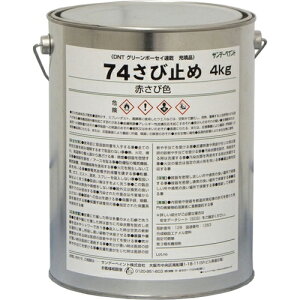 74さび止め 赤さび 4kg サンデーペイント 鉄骨 門扉 鉄柵 金網 金属サイディング シャッター 屋内外の鉄部 トタンのさび止め