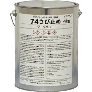 74さび止め ダークグレー 4kg サンデーペイント 鉄骨 門扉 鉄柵 金網 金属サイディング シャッター 屋内外の鉄部 トタンのさび止め