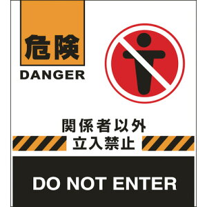 バリケードフェンス用表示幕 危険・関係者以外立入禁止 132007 緑十字 安全用品 安全柵