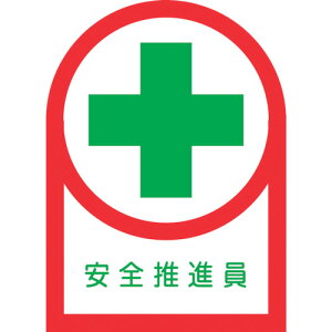 ヘルメット用ステッカー 安全推進員 HL-82 35×25mm 10枚 オレフィン 233082 緑十字 ヘルメット・軽作業帽 ヘルメット関連用品