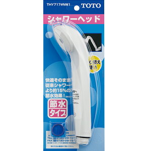 シャワーヘッド スプレー・節水タイプ THY717#NW1 ホワイト TOTO TOTO 水栓 サーモスタット 交換 バス 浴室 取替 シャワー コンフォートウエーブ 節水 快適 オリジナル