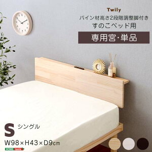 【宮単品】パイン材高さ2段階調整脚付きすのこベッド用(シングル) HP-02S--BR ブラウン シングル ホームテイスト 寝具 収納 ベッド 宮棚 2口コンセント すのこベッド 高さ調整 スマホ置き 便利