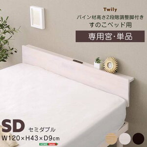 【宮単品】パイン材高さ2段階調整脚付きすのこベッド用(セミダブル) HP-02SD--WHW ホワイトウォッシュ セミダブル ホームテイスト 寝具 収納 ベッド 宮棚 2口コンセント すのこベッド 高さ調整