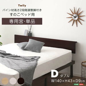 【宮単品】パイン材高さ2段階調整脚付きすのこベッド用(ダブル) HP-02D--WHW ホワイトウォッシュ ダブル ホームテイスト 寝具 収納 ベッド 宮棚 2口コンセント すのこベッド 高さ調整 スマホ置