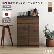 日本製 特殊鋼板を使ったキッチンカウンター【Lugo-ルゴ-】扉収納 60cm SH-22-CKS60-D--WAL ウォールナッ…