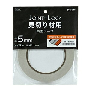 ジョイントロック見切り材用両面テープ 約幅5mm 長さ20m 厚さ0.1mm DJPT-20 白 DCM ジョイントロック フロア材 見切り材 両面テープ