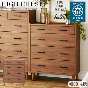 脚付きでお掃除楽々!北欧風80-4ハイチェスト! CH-01-80-4-WN ウォールナット 幅80cm4段チェスト GKB ハイチェスト チェスト 国産 完成品 北欧 幅80cm お掃除ロボット対応 ウォールナット