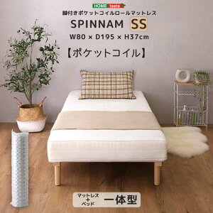 脚付きポケットコイルロールマットレス【SPINNAM】 SSサイズ DRM-02SS--WH ホワイト セミシングル ホームテイスト 脚付きマットレス マットレス ベッド 脚付きベッド 一体型 体圧分散 セミシング