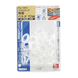 PC両面ハトメ玉 NO.185C 透明 10mm SK11