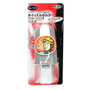 ホイッスルホルダー NO.74-S みぞなしヘルメット用 TOYO