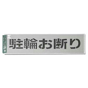 大型テンプレート TP129-3 駐輪お断り 光