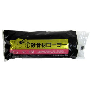 砂骨 スモールローラー 4S-KG 4インチ ハンディ・クラウン