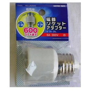 変換ソケットアダプター 磁器タイプ E26 延長用 HS-L2626AD OHM