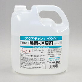 【在庫限り】除菌・消臭剤 アクアダッシュ 業務用 4Lサイズ AX-01 4L 容量:4L アクアダッシュ