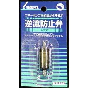 スターペット 逆流防止弁 エアーポンプ専用 スターペット