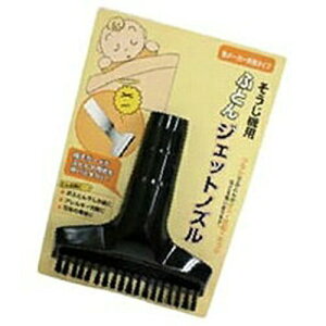 ふとんジェットノズル SNO-03 サンテック
